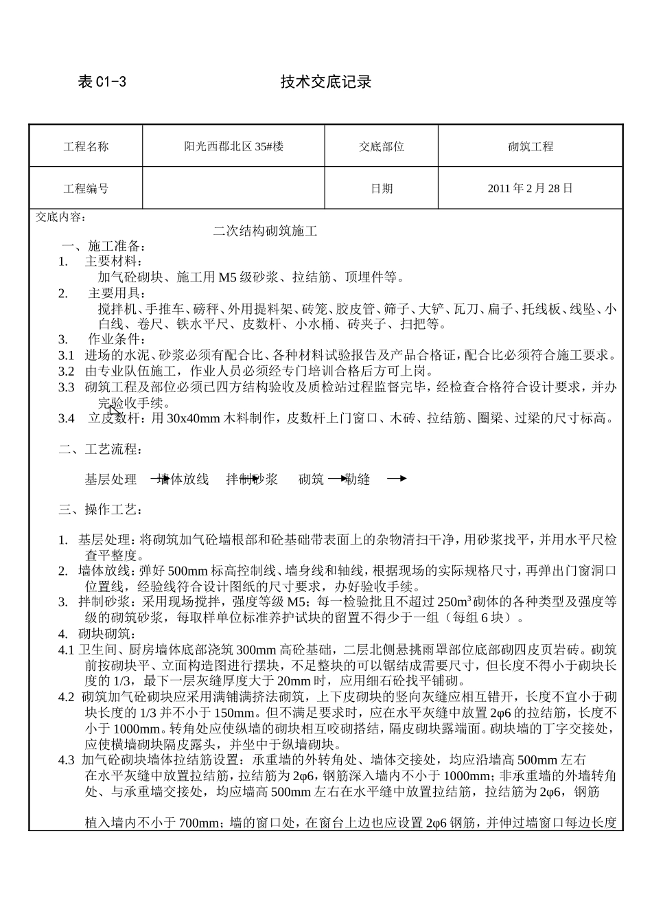 二次结构砌筑施工技术交底--技术交底_第1页