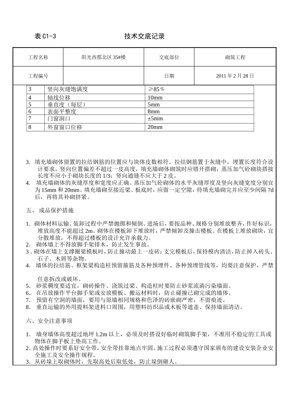 二次结构砌筑施工技术交底--技术交底_第3页