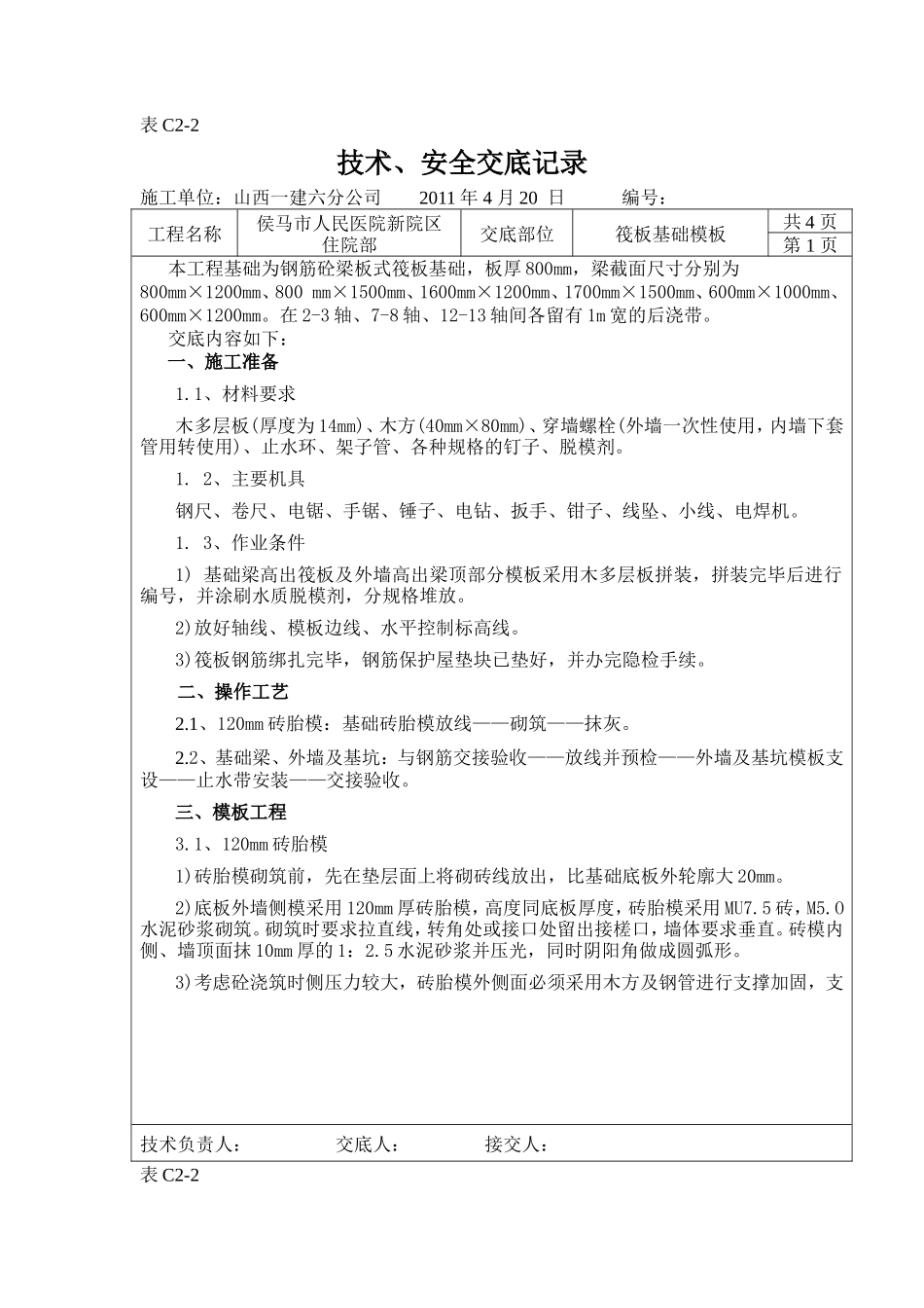 筏板基础模板工程技术、安全交底--技术交底_第1页