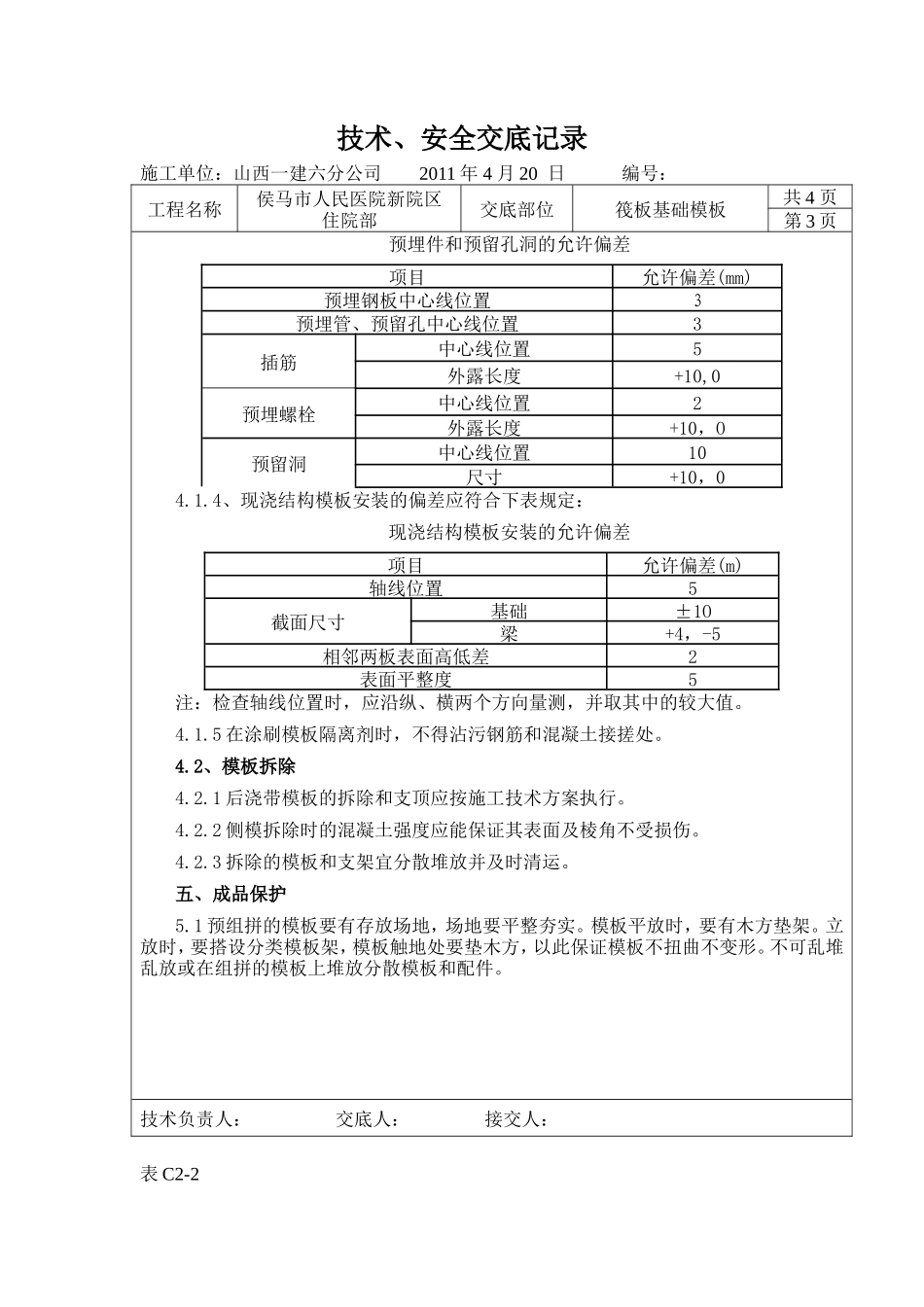 筏板基础模板工程技术、安全交底--技术交底_第3页
