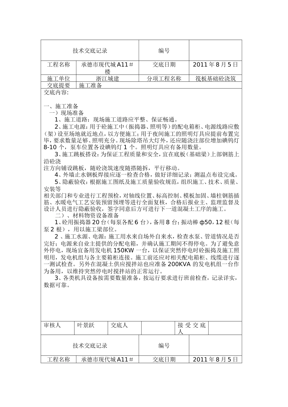 筏板基础砼浇筑施工准备技术交底--技术交底_第1页