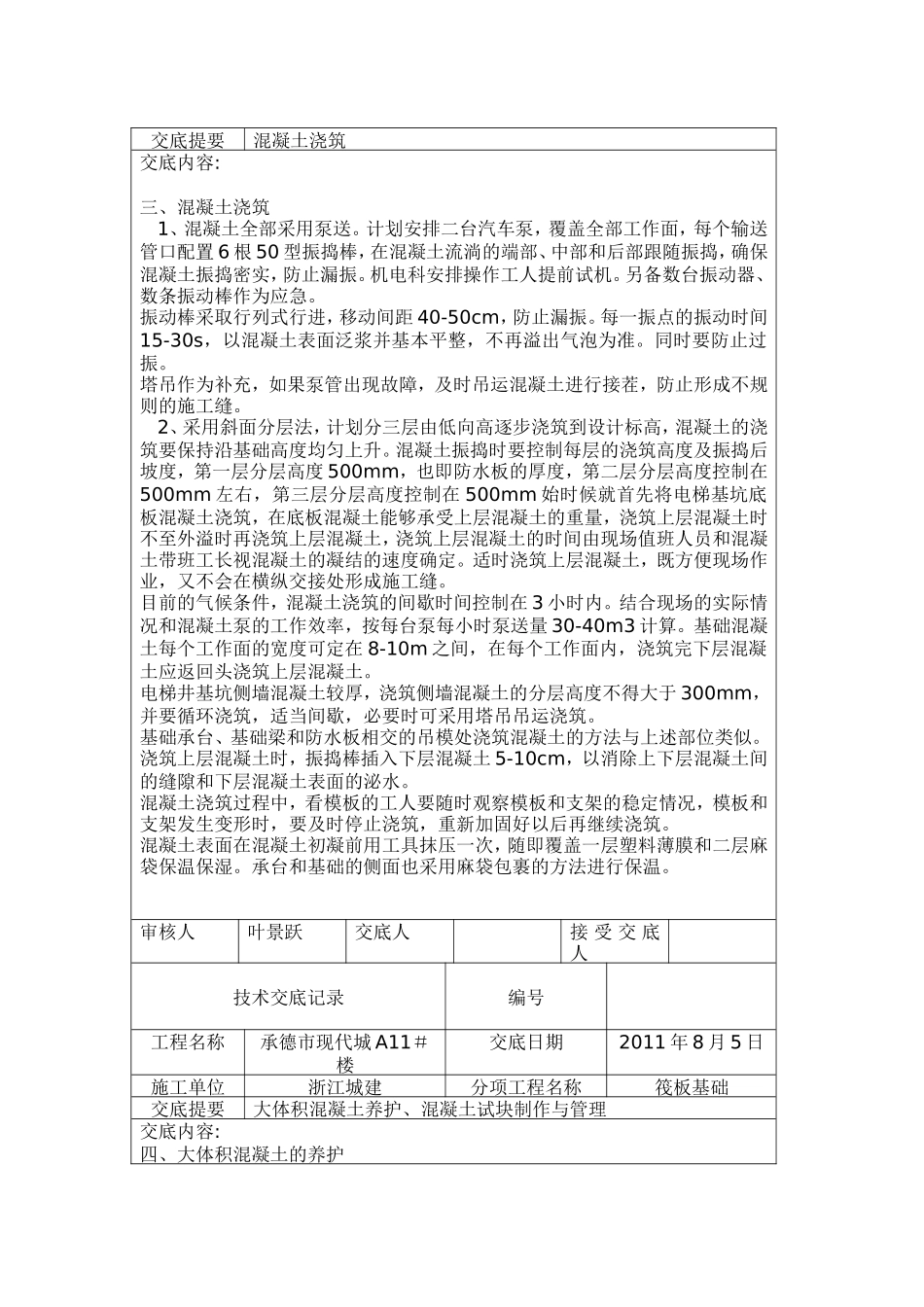 筏板基础砼浇筑施工准备技术交底--技术交底_第3页