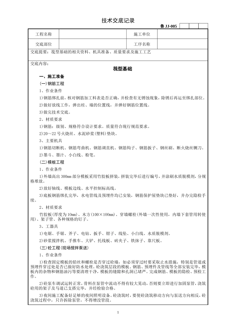 筏型基础工程技术交底记录--技术交底_第1页