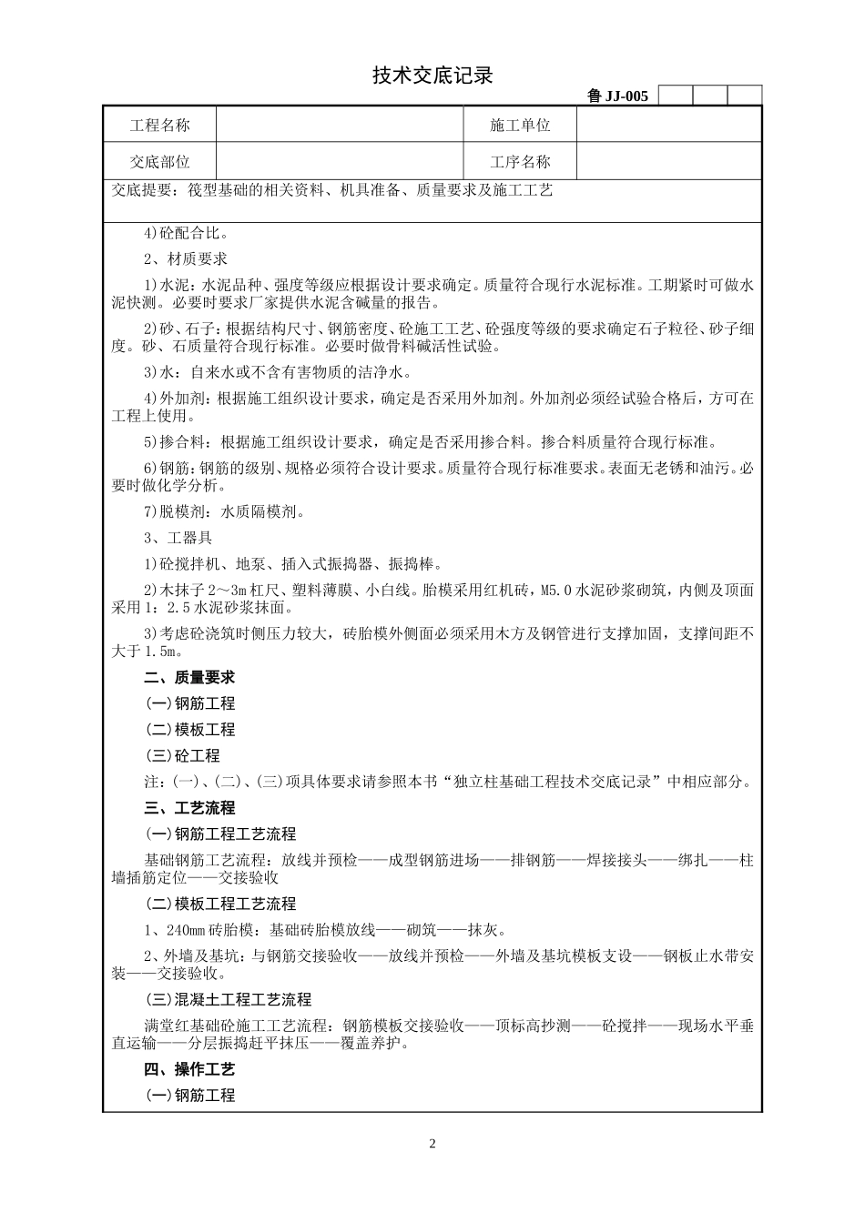 筏型基础工程技术交底记录--技术交底_第2页