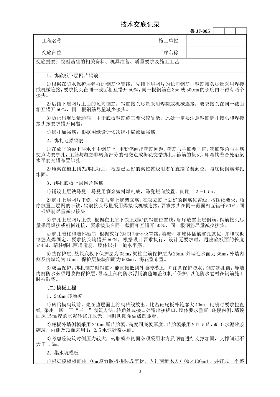 筏型基础工程技术交底记录--技术交底_第3页