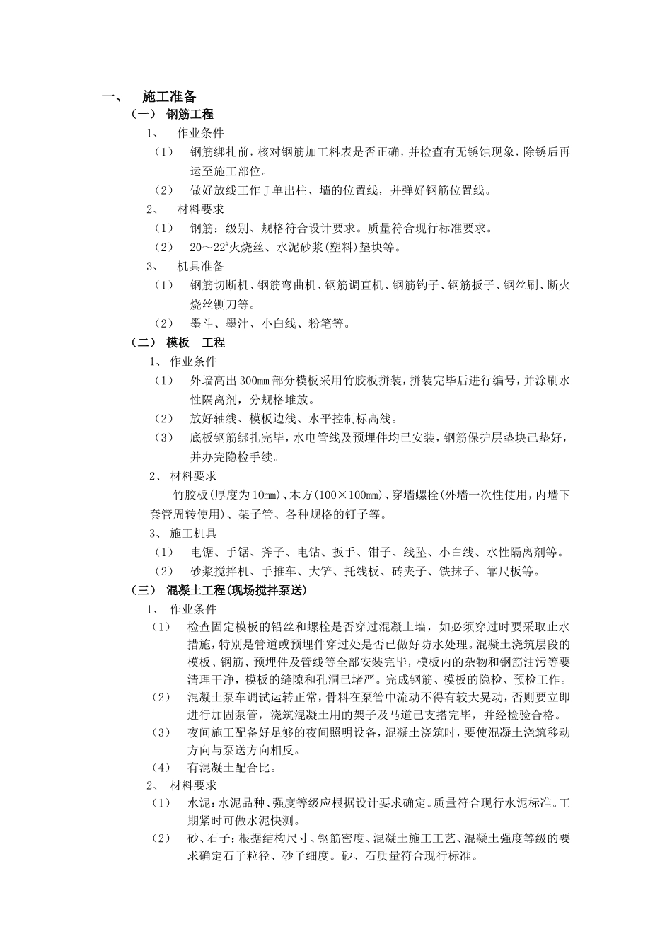 筏型基础工程技术交底--技术交底_第1页