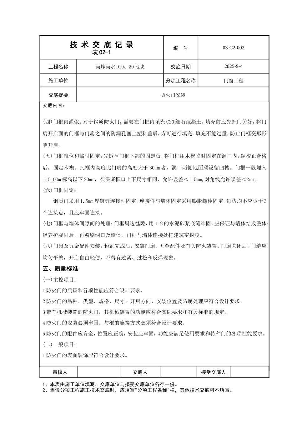 防火门安装工程技术交底--技术交底_第2页