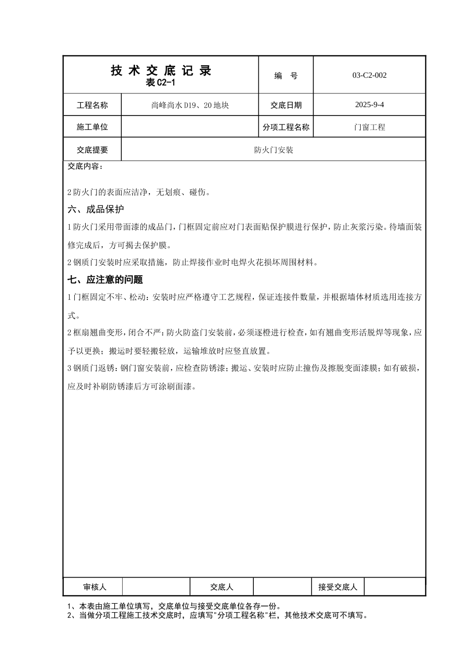 防火门安装工程技术交底--技术交底_第3页