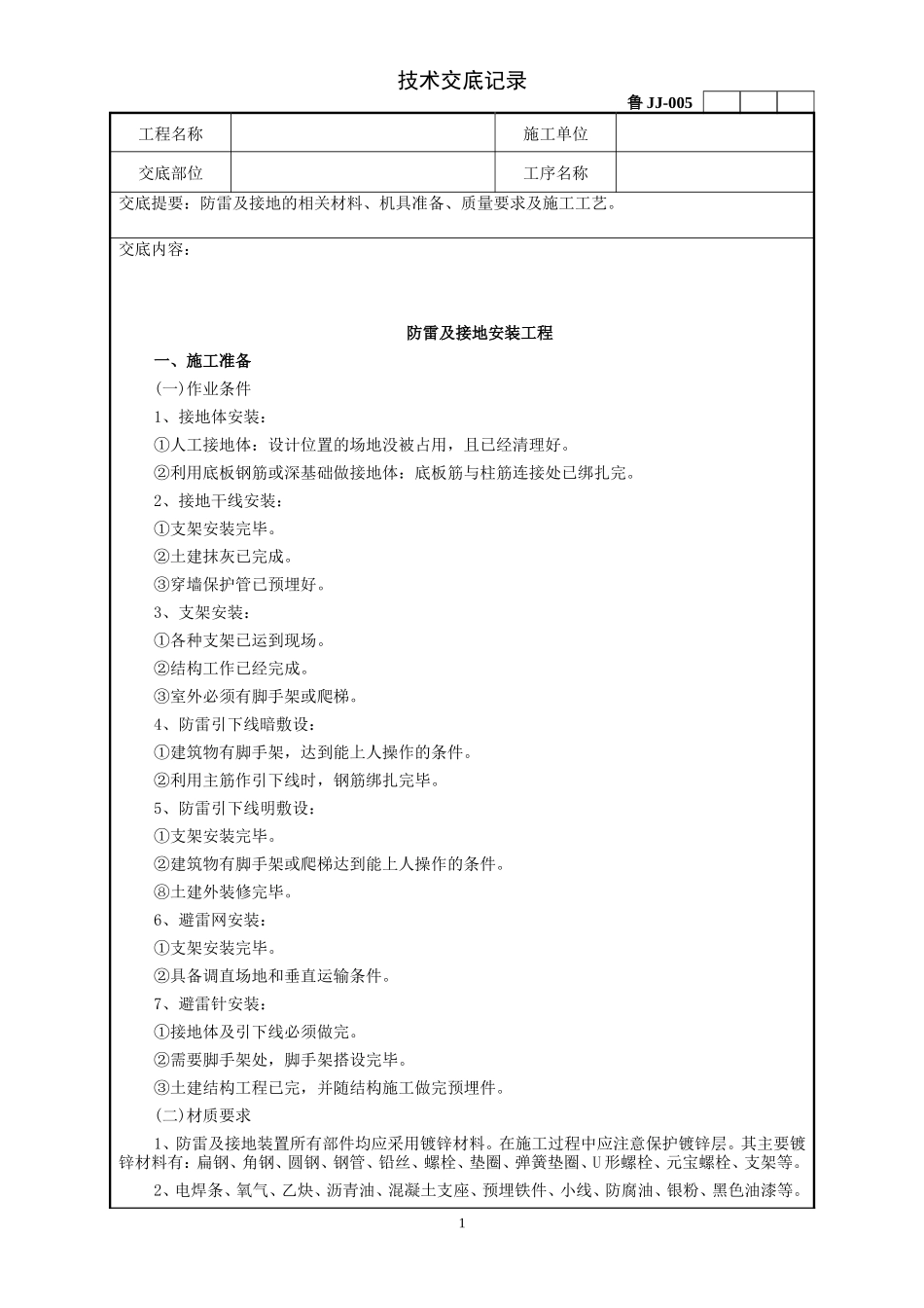 防雷及接地安装工程技术交底--技术交底_第1页