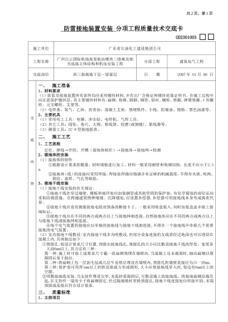防雷接地装置安装分项工程质量技术交底--技术交底