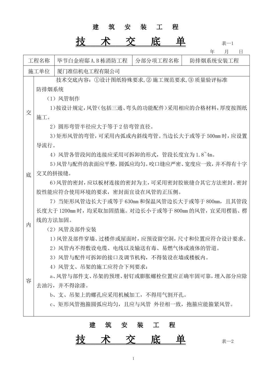 防排烟系统安装工程技术交底单--技术交底_第1页