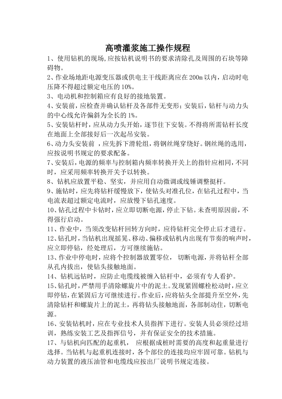 防渗灌浆及排涝工程安全技术交底--技术交底_第3页