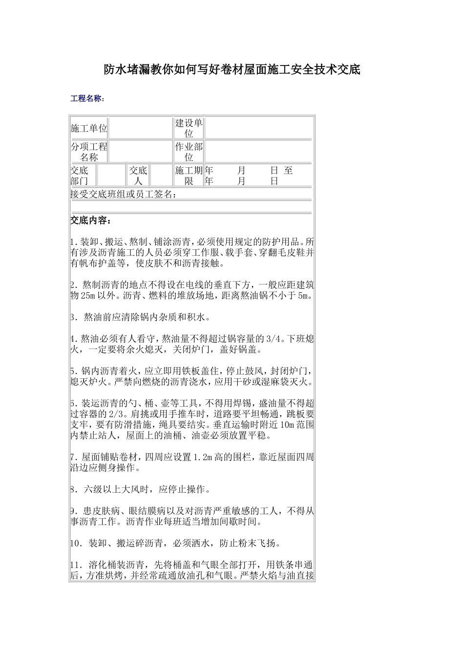 防水堵漏教你如何写好卷材屋面施工安全技术交底--技术交底_第1页