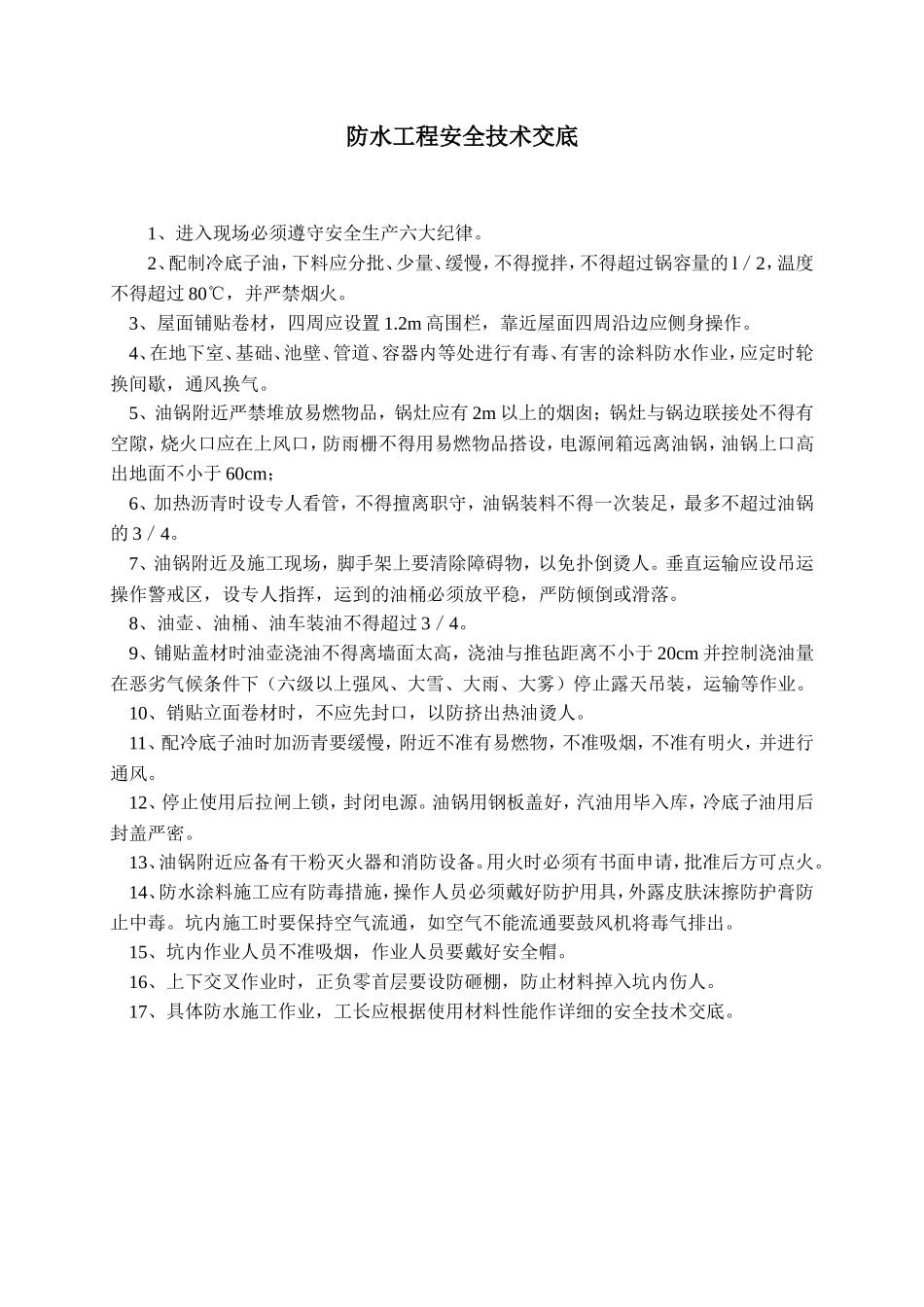 防水工程安全技术交底--技术交底_第1页