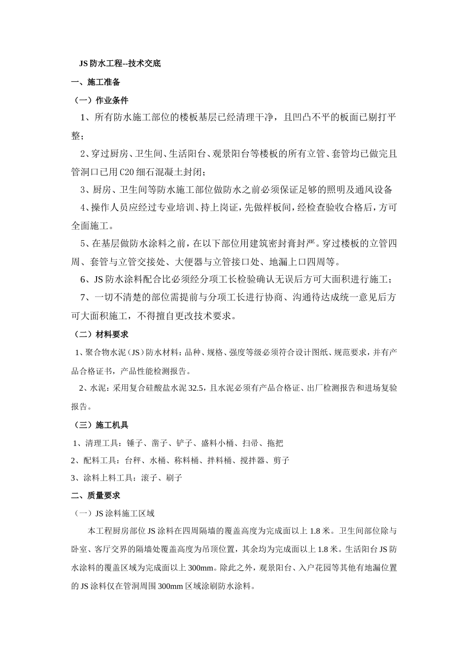 防水工程技术交底ttt--技术交底_第1页