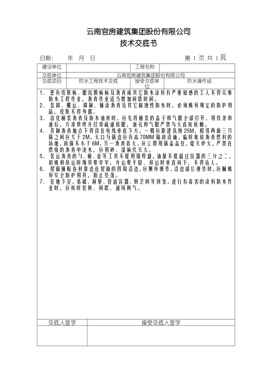 防水工程技术交底--技术交底_第1页