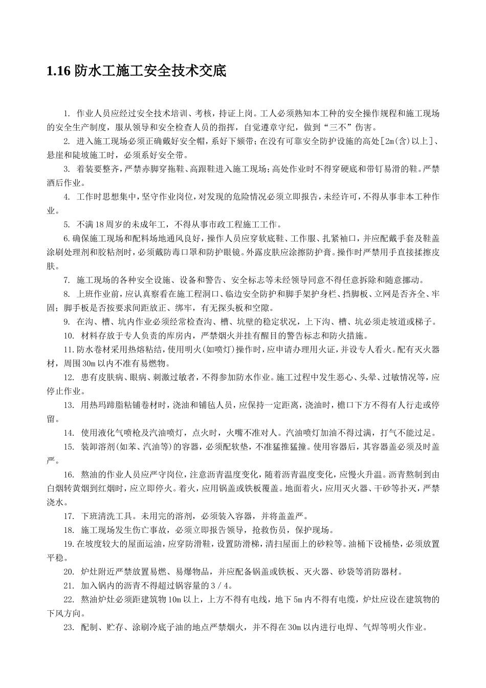 防水工施工安全技术交底--技术交底_第1页