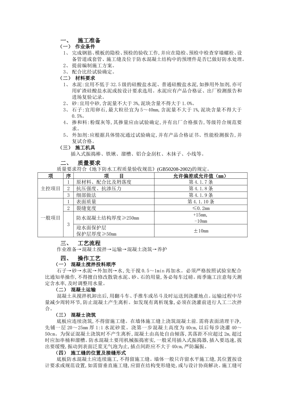 防水混凝土施工技术交底--技术交底_第1页