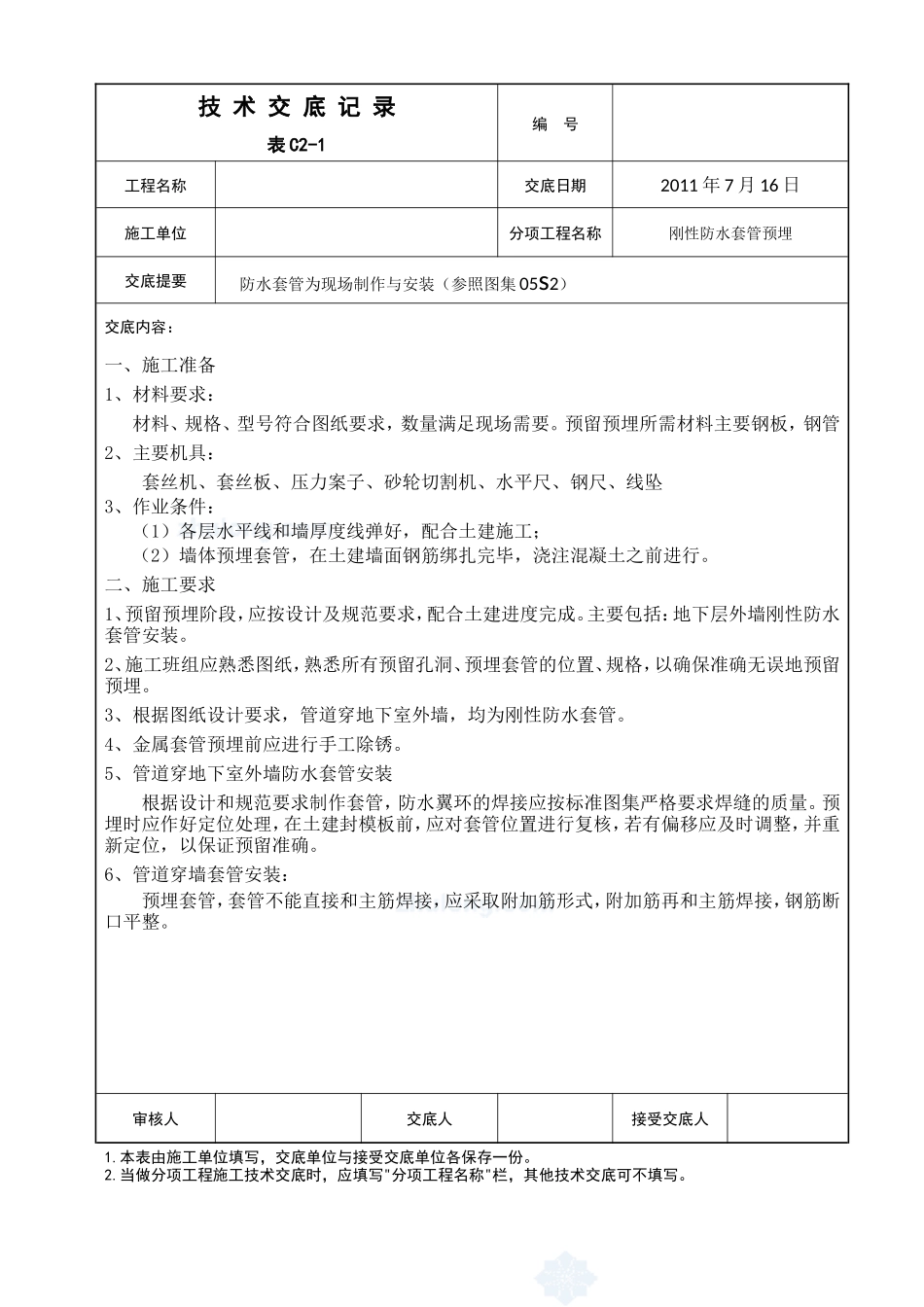 防水套管为现场制作与安装工程技术交底--技术交底_第1页