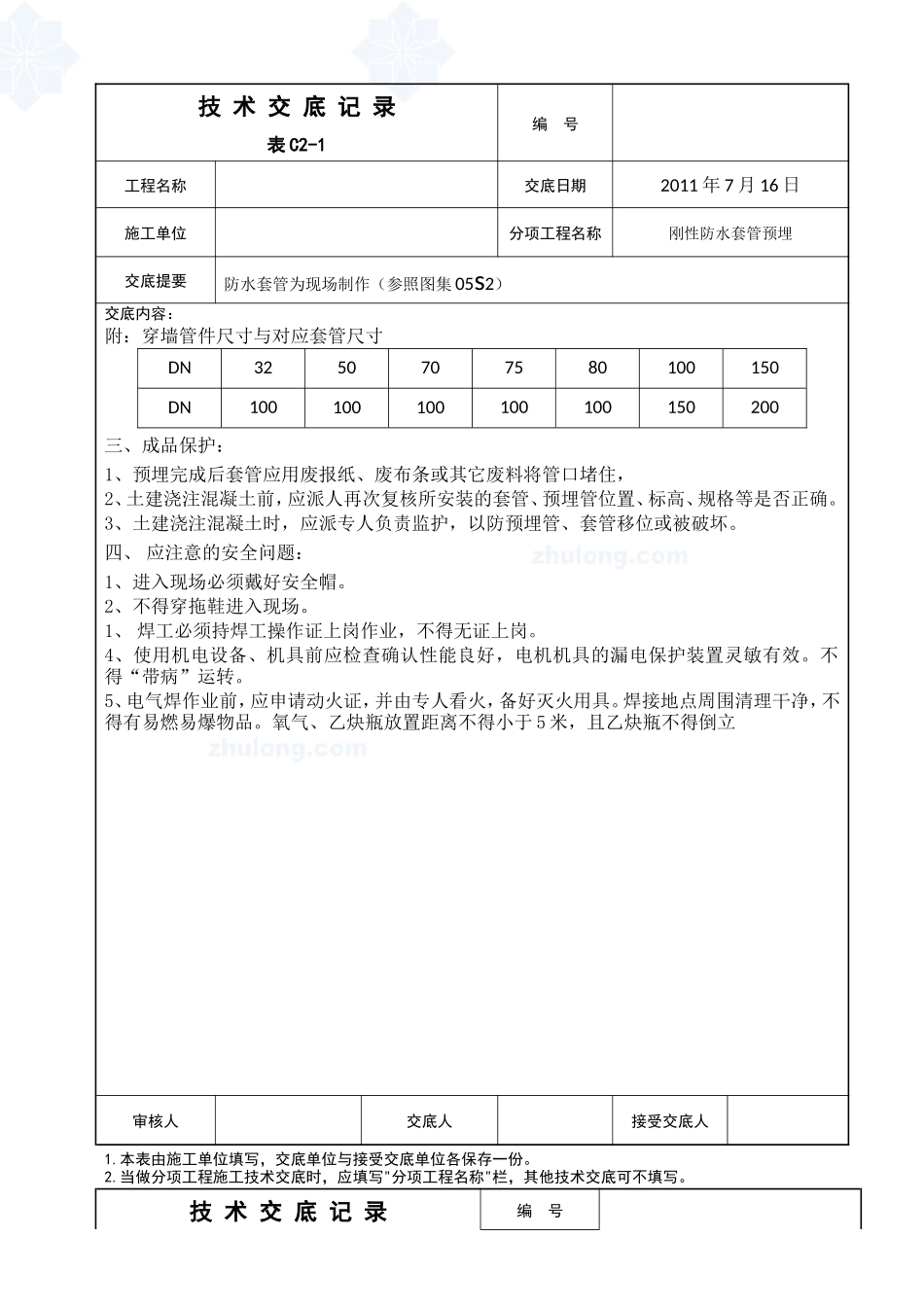 防水套管为现场制作与安装工程技术交底--技术交底_第2页