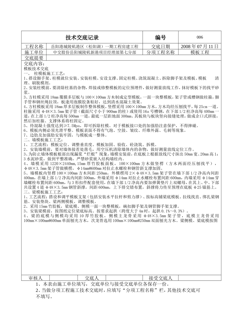 房建工程模板技术交底--技术交底_第1页