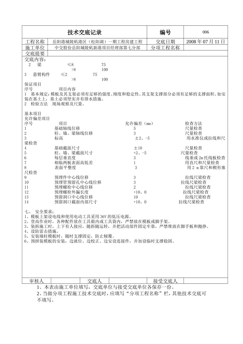 房建工程模板技术交底--技术交底_第3页