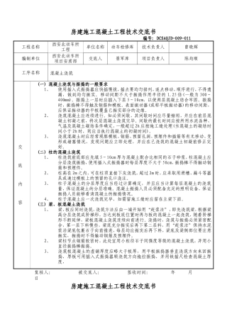 房建施工混凝土工程技术交底书--技术交底
