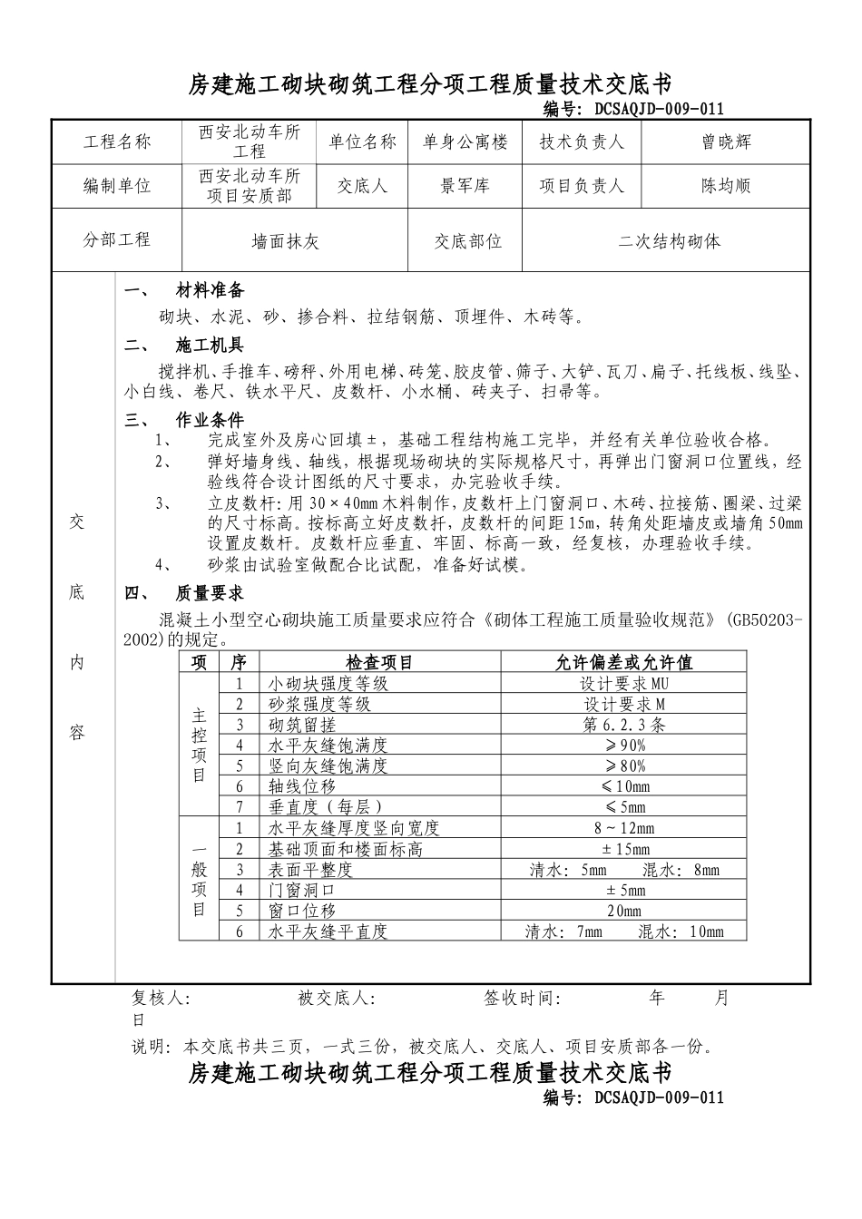 房建施工砌块砌筑工程分项工程质量技术交底书--技术交底_第1页