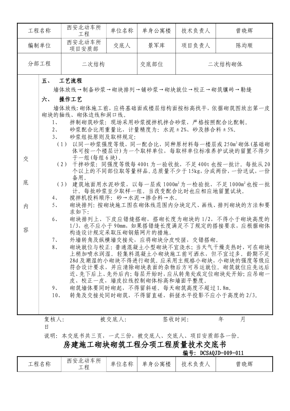 房建施工砌块砌筑工程分项工程质量技术交底书--技术交底_第2页