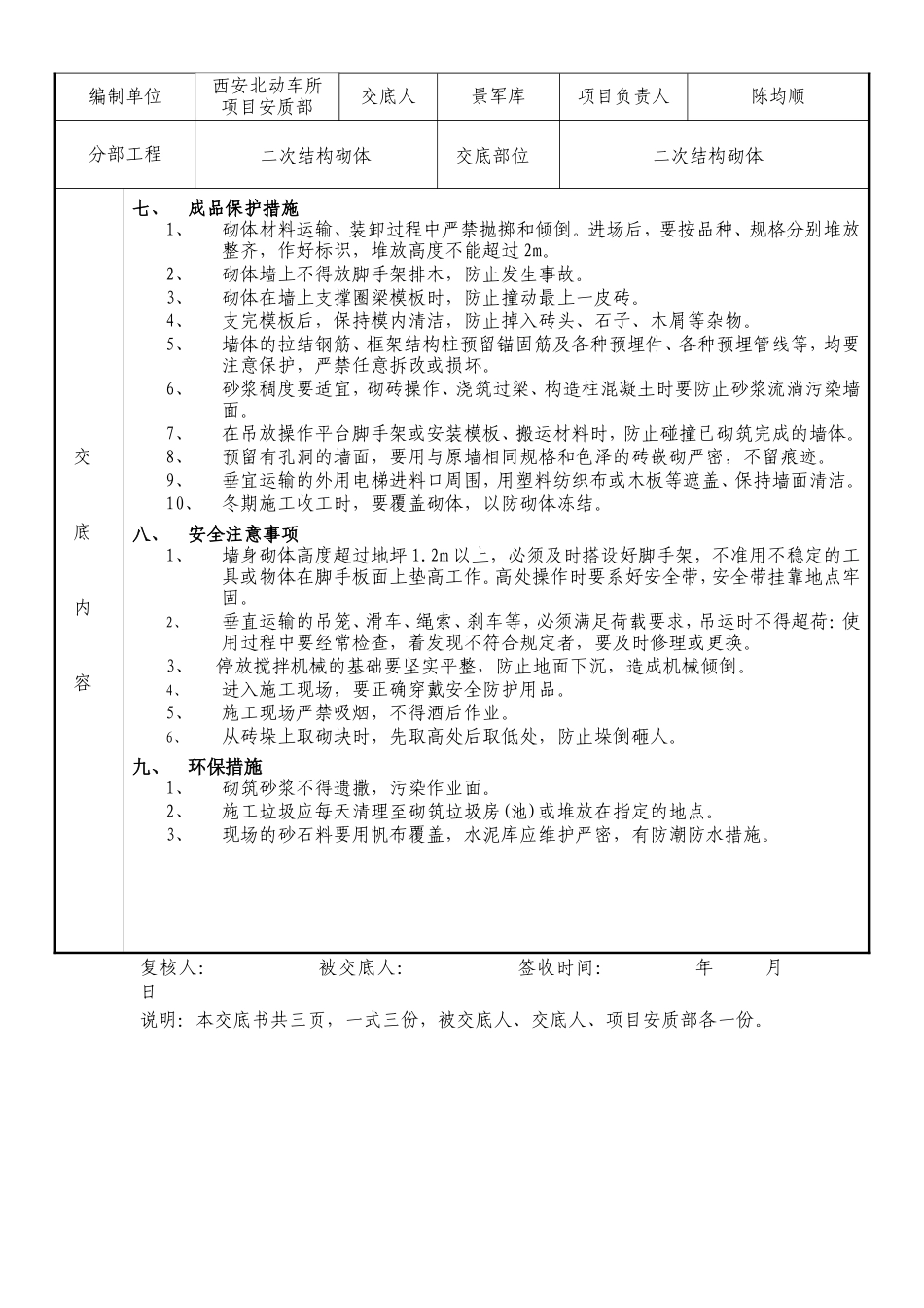 房建施工砌块砌筑工程分项工程质量技术交底书--技术交底_第3页