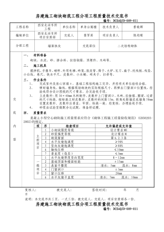 房建施工砌块砌筑工程分项工程质量技术交底书--技术交底