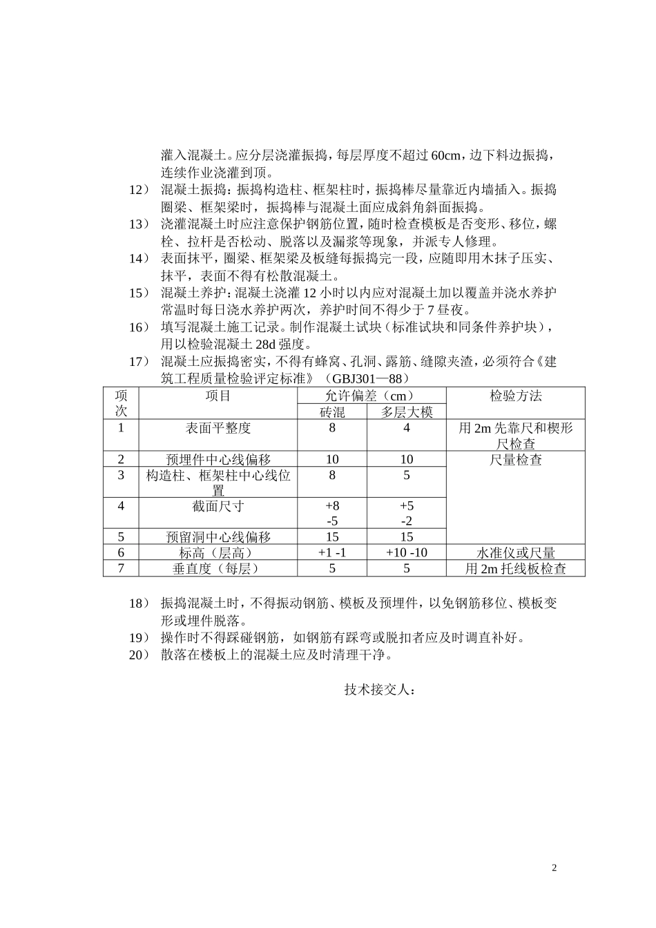 房屋混凝土技术交底--技术交底_第2页