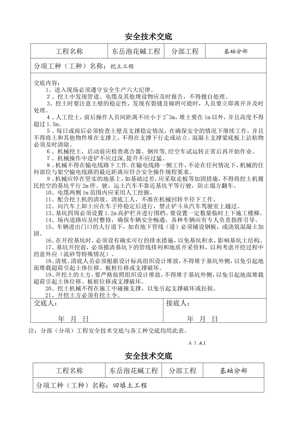 分部（分项）工程安全技术交底1--技术交底_第2页