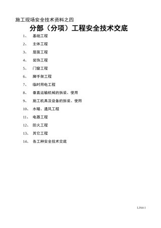 分部（分项）工程安全技术交底1--技术交底