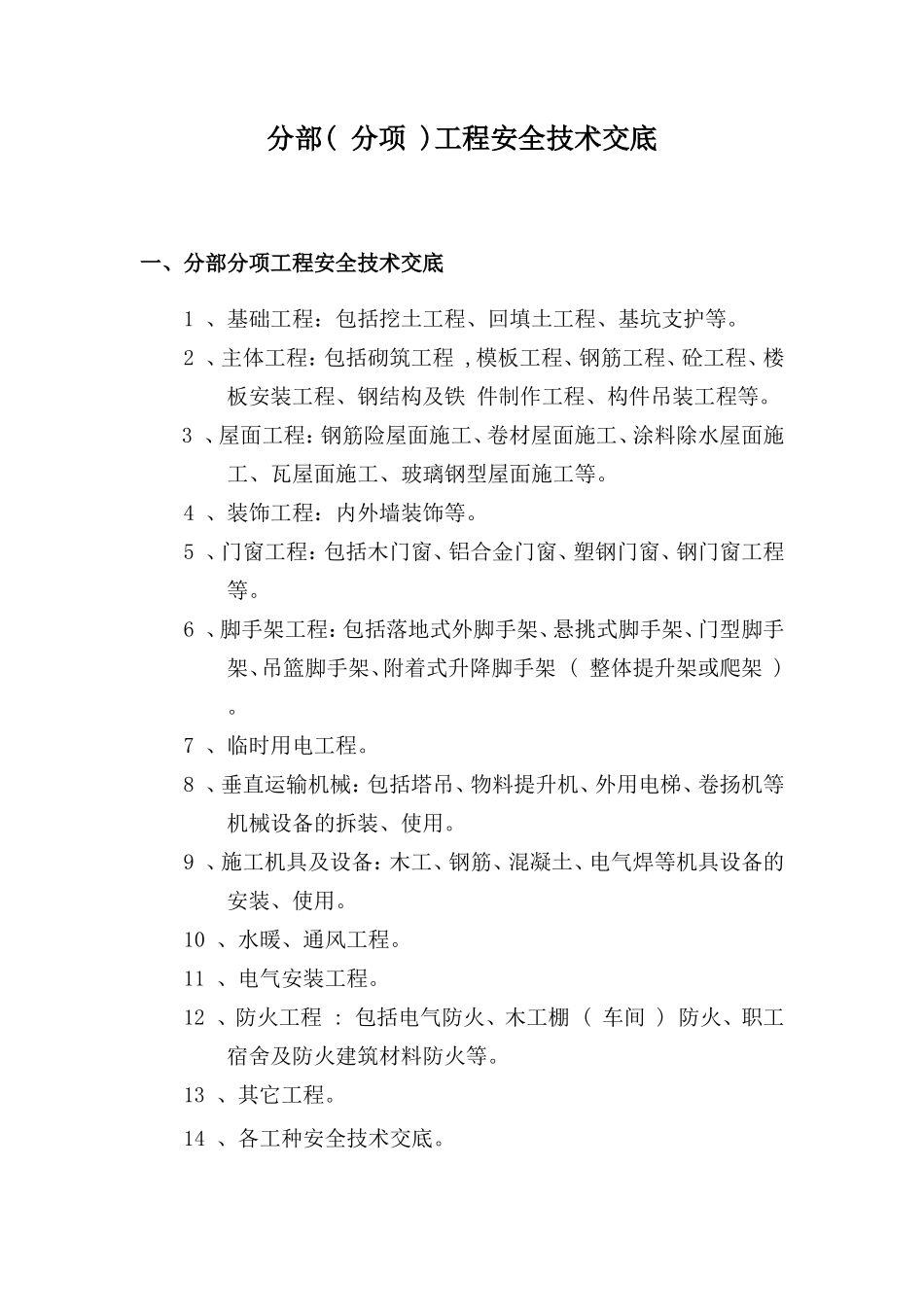 分部（分项）工程安全技术交底--技术交底_第1页
