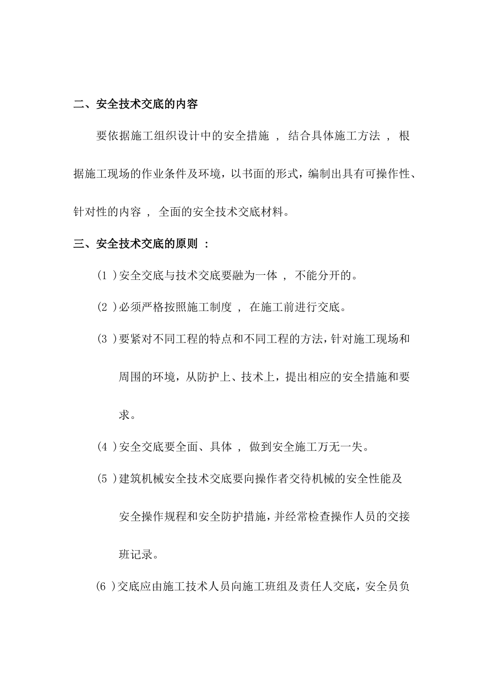 分部（分项）工程安全技术交底--技术交底_第2页