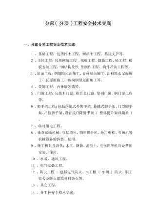分部（分项）工程安全技术交底--技术交底
