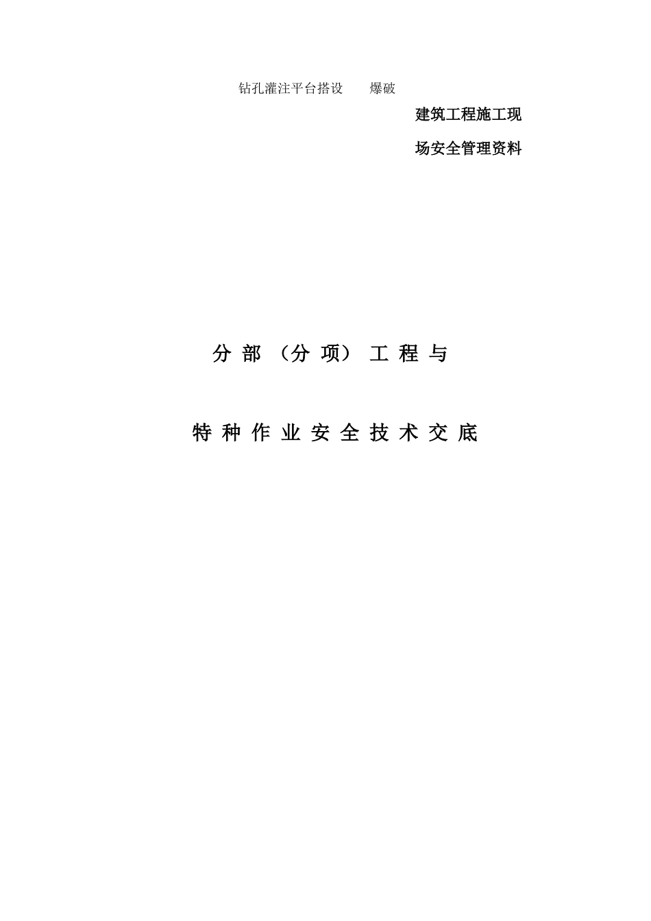 分部（分项）工程与特种作业安全技术交底、--技术交底_第1页