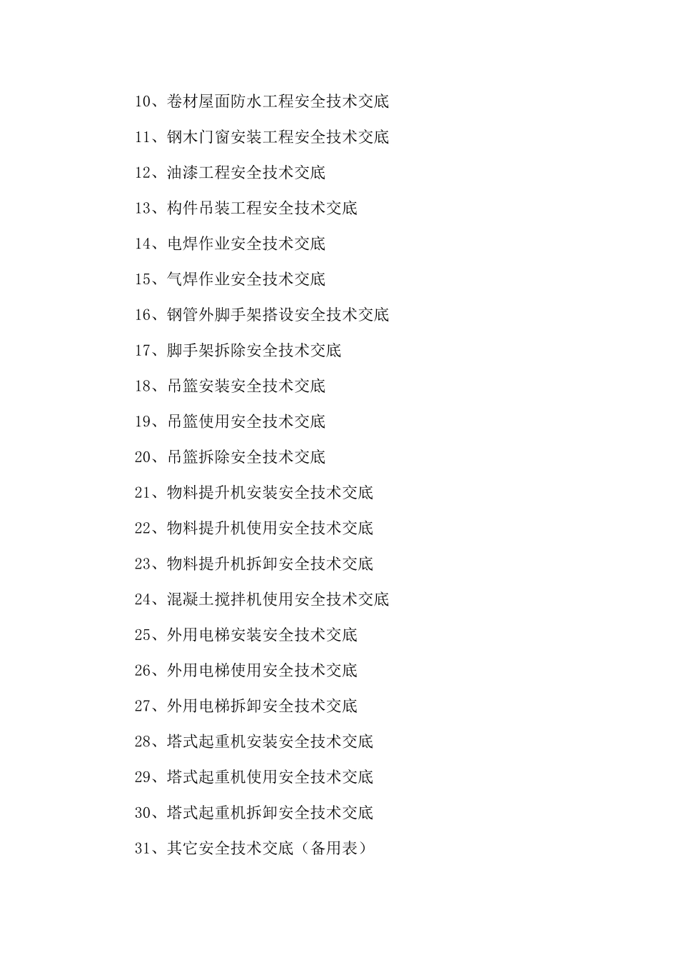分部（分项）工程与特种作业安全技术交底、--技术交底_第3页