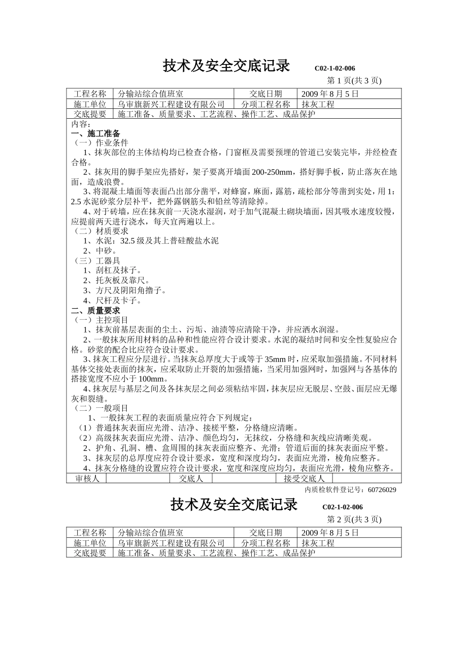 分输站综合值班室抹灰工程技术及安全交底记录--技术交底_第1页