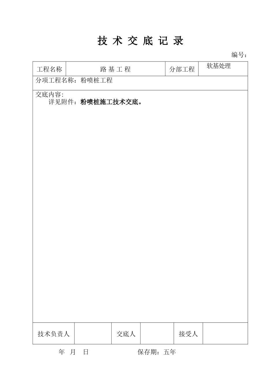 粉喷桩技术交底记录--技术交底_第1页