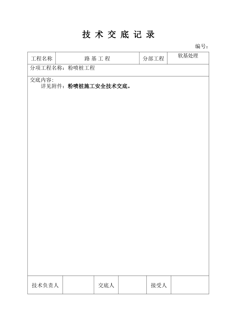 粉喷桩技术交底记录--技术交底_第2页