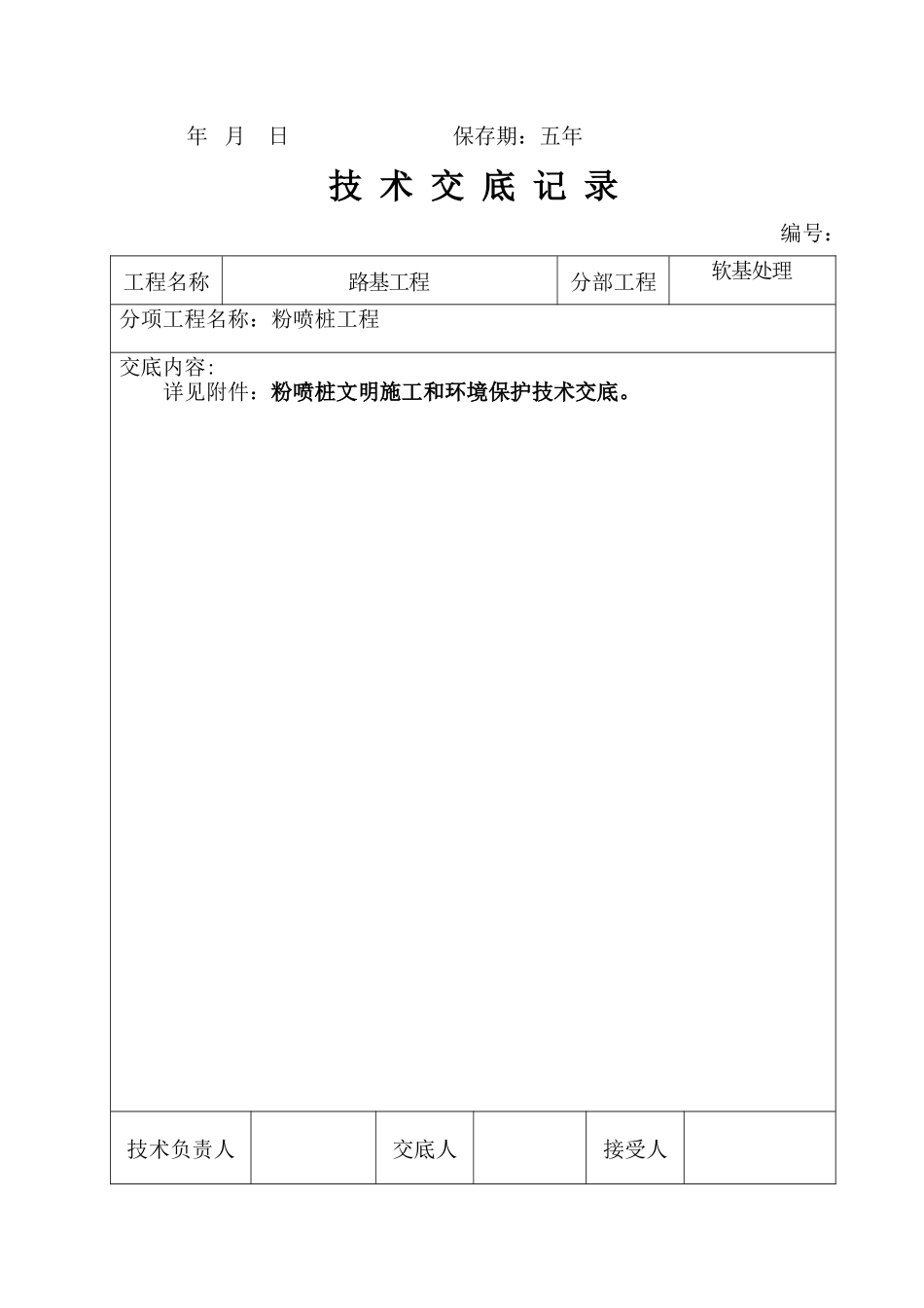 粉喷桩技术交底记录--技术交底_第3页