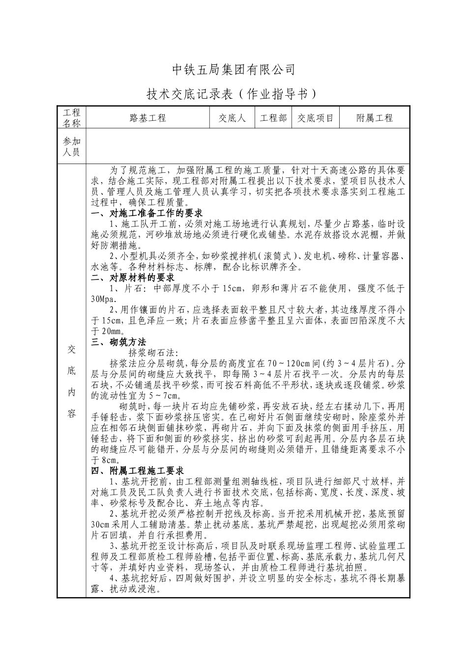 附属工程技术交底表（作业指导书）--技术交底_第1页