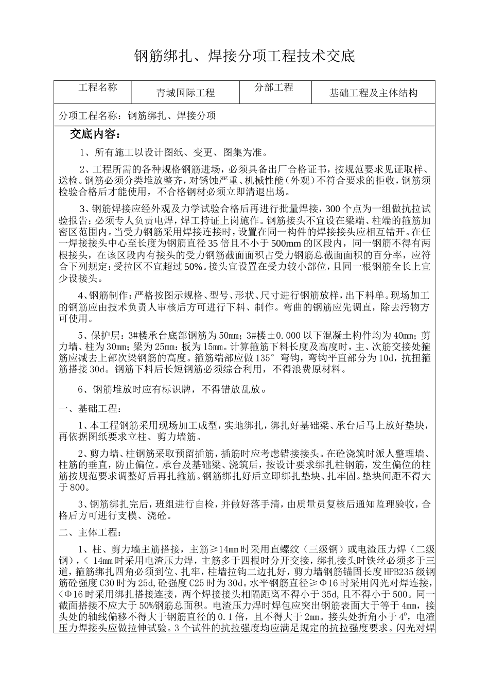 钢筋绑扎、焊接分项工程技术交底--技术交底_第1页