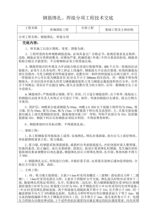 钢筋绑扎、焊接分项工程技术交底--技术交底