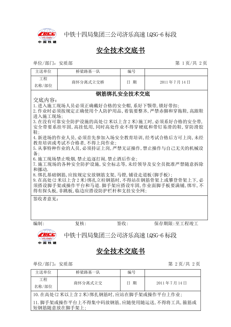 钢筋绑扎安全技术交底--技术交底_第1页