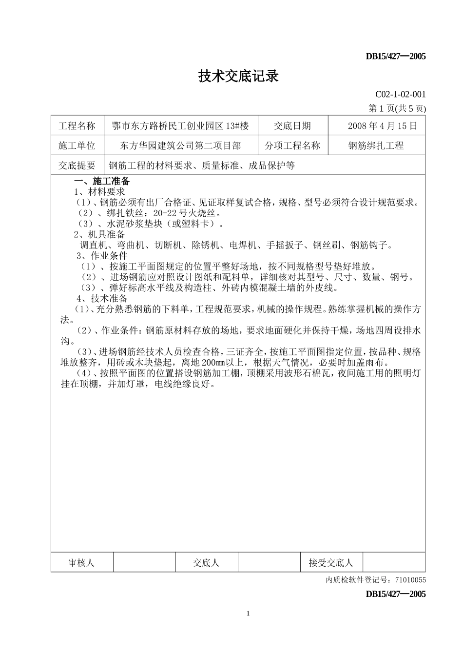 钢筋绑扎工程技术交底--技术交底_第1页