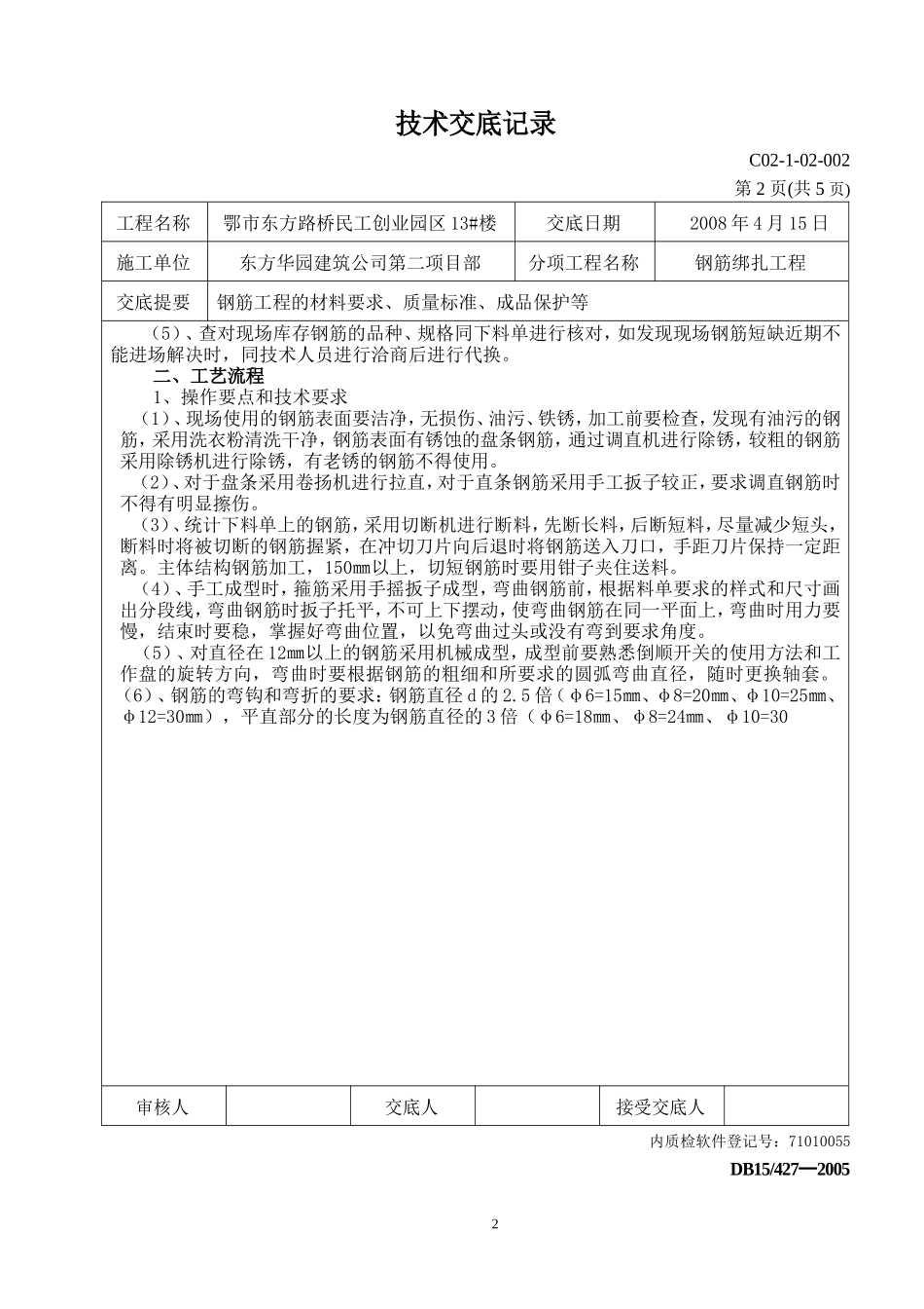 钢筋绑扎工程技术交底--技术交底_第2页