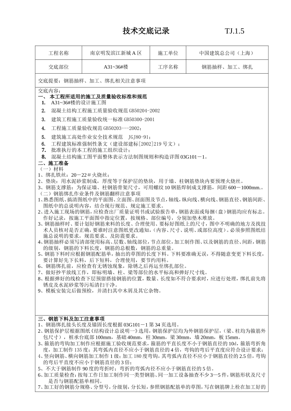 钢筋抽样、加工、绑扎工程技术交底--技术交底_第1页